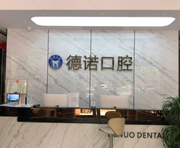 鄭州德諾口腔門診部
