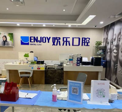 重慶歡樂(lè)英橋口腔門診部