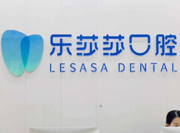 鄭州樂莎莎口腔門診部