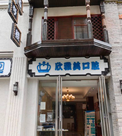 鄭州欣雅美口腔門診部_外景