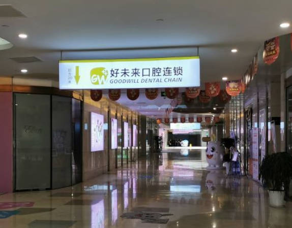重慶好未來口腔門診部_環(huán)境