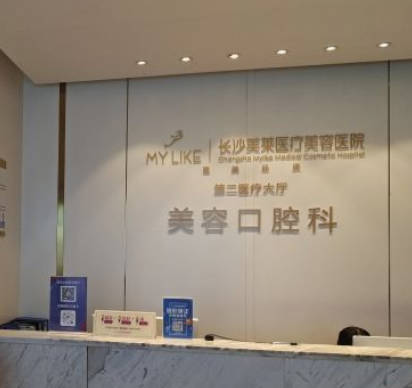 長(zhǎng)沙美萊醫(yī)療美容醫(yī)院口腔科