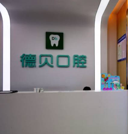 重慶德貝口腔診所