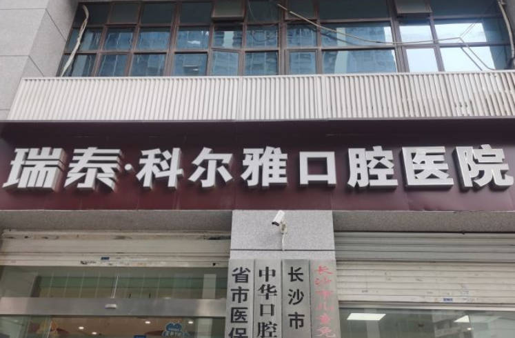長沙瑞泰口腔門診部_外景