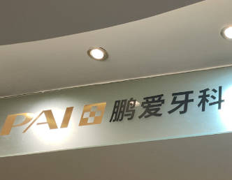 長(zhǎng)沙鵬愛(ài)口腔牙齒矯正美白中心