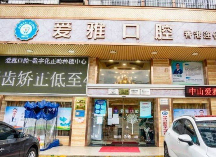 中山愛雅口腔門診部_外景