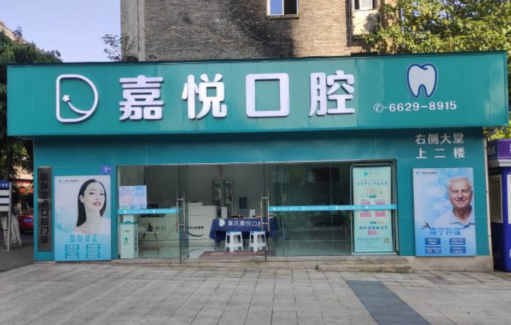 重慶嘉悅口腔開州時(shí)代口腔門診部