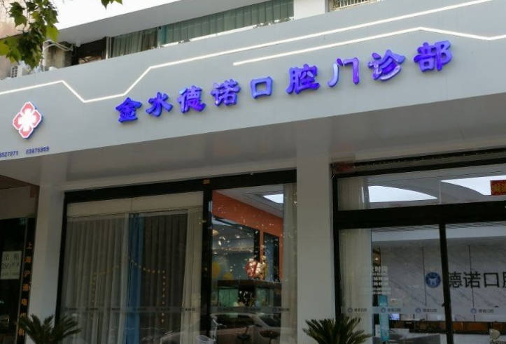 鄭州德諾口腔門診部_外景