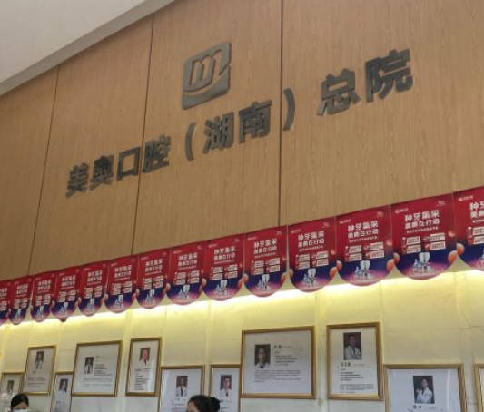 長(zhǎng)沙美奧口腔醫(yī)院