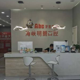 襄陽海峽明朗口腔門診部