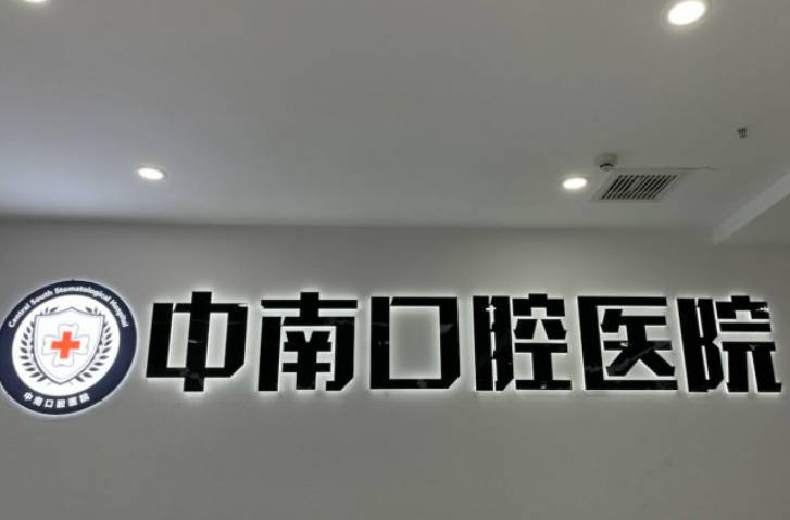 宜昌中南口腔醫(yī)院