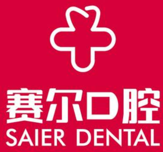 許昌賽爾口腔門診部