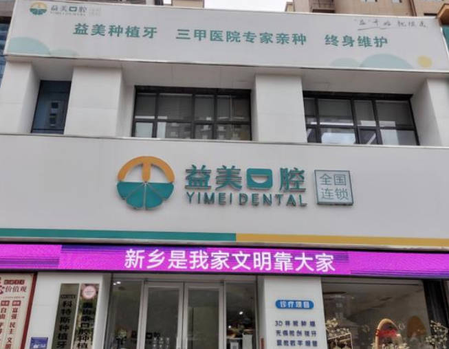 新鄉(xiāng)嘉澤益美口腔醫(yī)療診所_外景