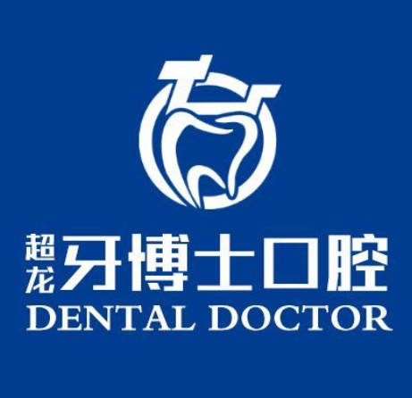 長春超龍牙博士口腔門診部