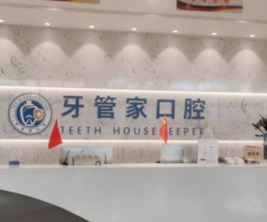 宜昌牙管家口腔門(mén)診部_前臺(tái)