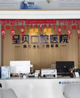 煙臺圣貝口腔醫(yī)院_前臺