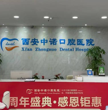 西安中諾口腔醫(yī)院