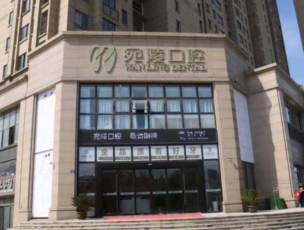 宣城宛陵口腔門診部_外景