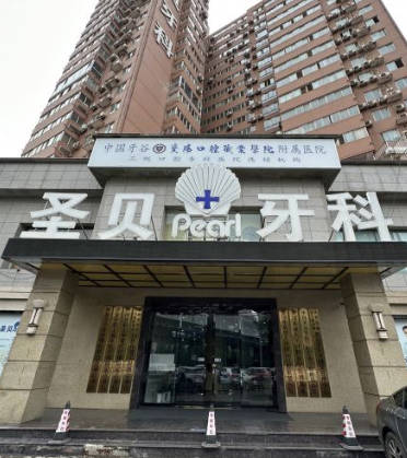 西安圣貝口腔門診部