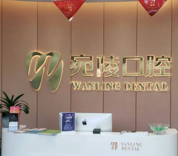 宣城宛陵口腔門(mén)診部