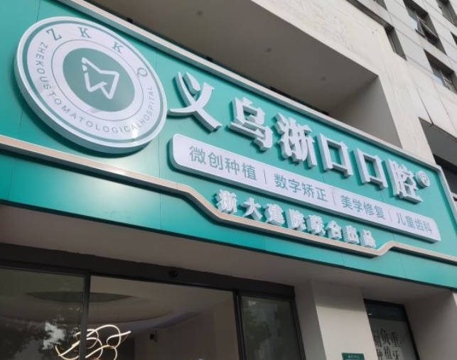 義烏浙口口腔門診部_外景