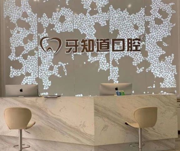 徐州德貝牙知道口腔門診部