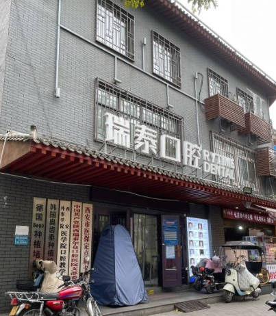 西安瑞泰爾倉口腔醫(yī)院_外景
