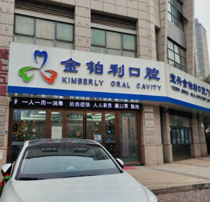 宜興金鉑利口腔門診部_外景