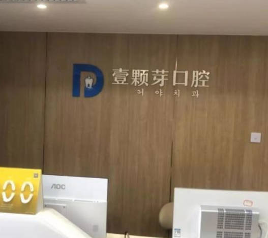 煙臺(tái)壹顆芽口腔門診部