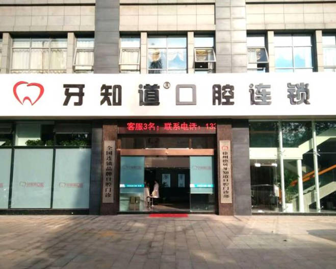 徐州德貝牙知道口腔門診部_外景