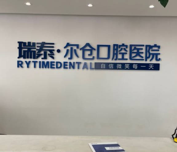 西安瑞泰爾倉口腔醫(yī)院