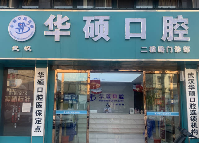 武漢華碩口腔門(mén)診部_外景