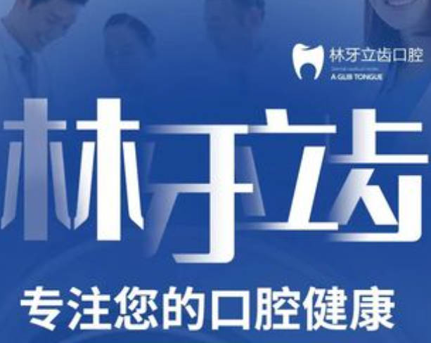 西安林牙立齒口腔門診部
