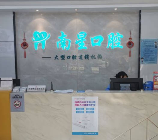 武漢南星口腔門診部
