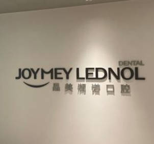 武漢晶美瀾諾口腔門診部
