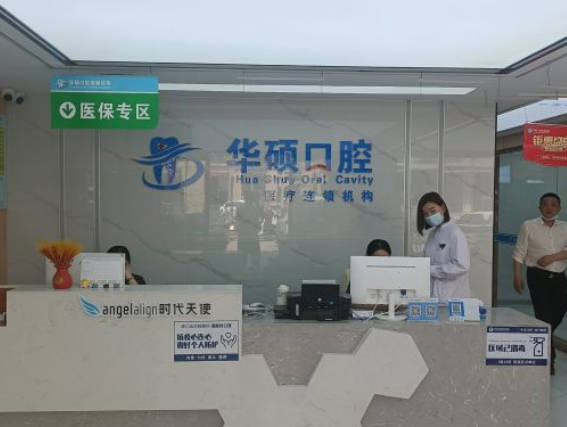 武漢華碩口腔門診部