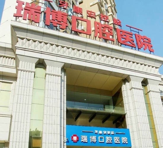 武漢瑞博口腔醫(yī)院_外景