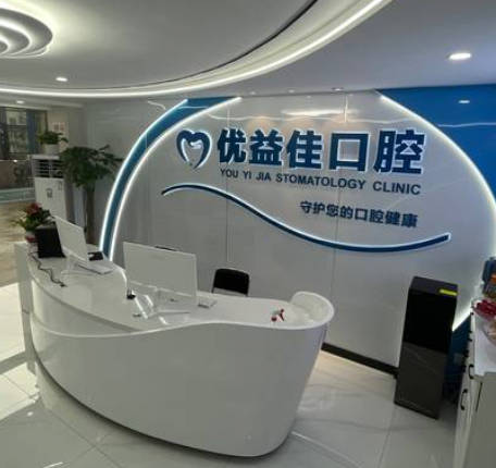 武漢優(yōu)益佳口腔門診部