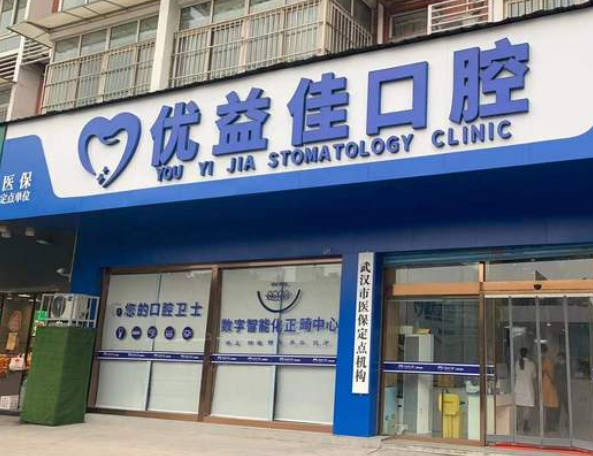 武漢優(yōu)益佳口腔門診部_外景