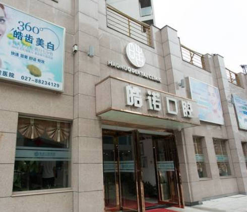 武漢皓諾口腔門診部_外景