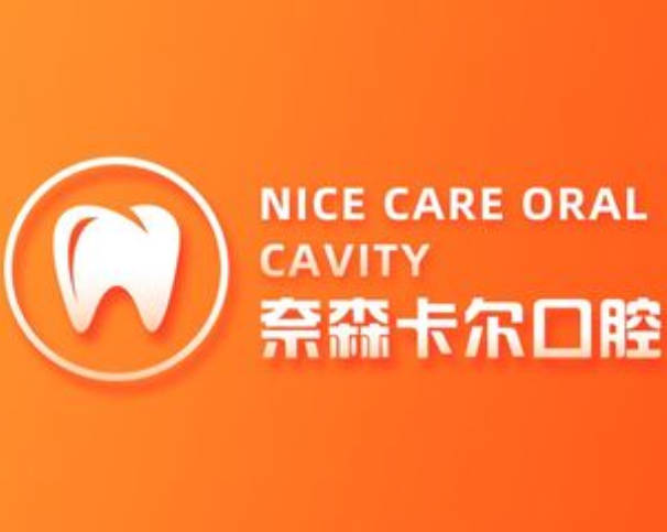 西安奈森卡爾口腔門診部