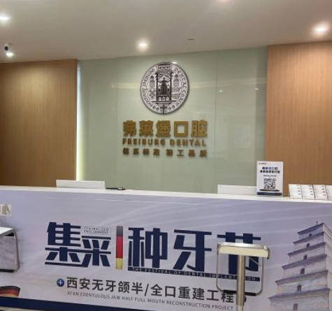 西安弗萊堡口腔門診部_前臺