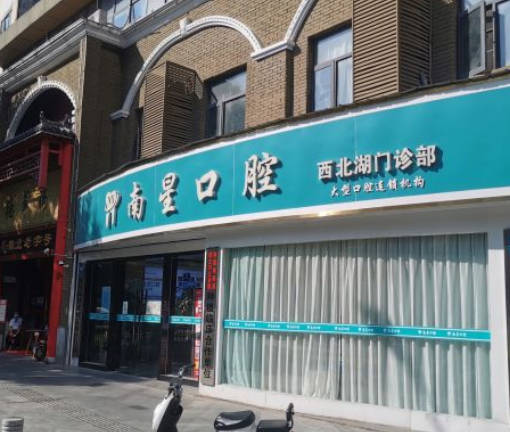武漢南星口腔門(mén)診部_外景