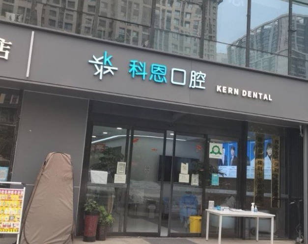 西安科恩口腔門診部_外景