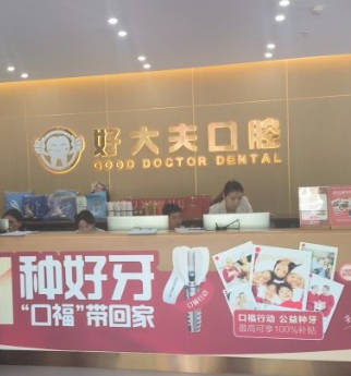 武漢好大夫口腔門診部