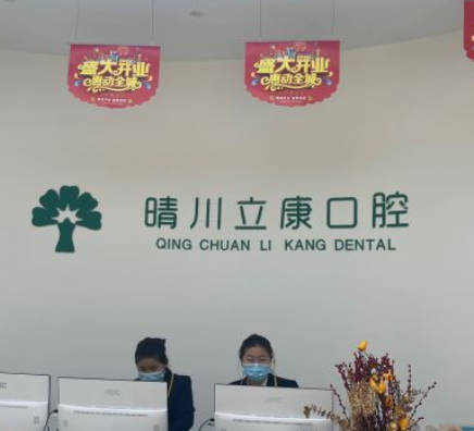 武漢晴川立康口腔門診部