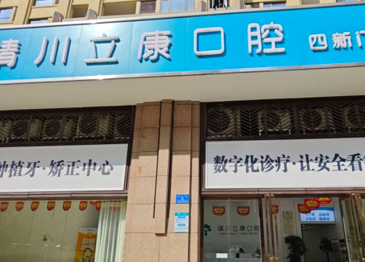 武漢晴川立康口腔門診部_外景