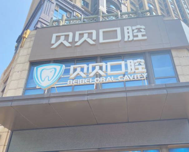 武漢貝貝口腔門(mén)診部_外景