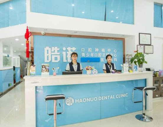 武漢皓諾口腔門診部