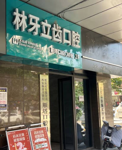 西安林牙立齒口腔門(mén)診部_外景